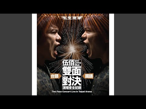被動 - Live
