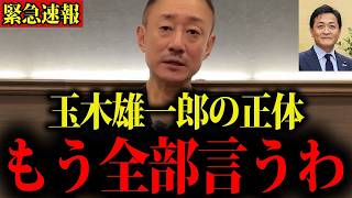 【井川意高】※これが玉木雄一郎の正体でした…削除前に必ず見てください