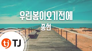 Download lagu [TJ노래방] 우린봄이오기전에 - 종현(JONGHYUN) / TJ Karaoke mp3