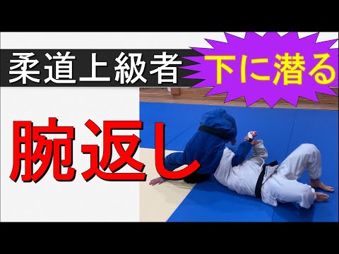 腕返し（柔道上級者向き　寝技）