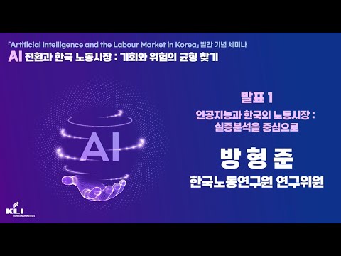 [발제1] 인공지능과 한국의 노동시장: 실증분석을 중심으로 (방형준 한국노동연구원 연구위원)