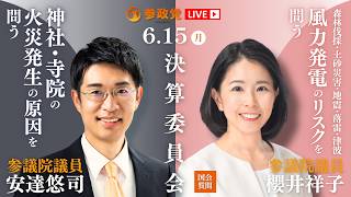 【国会中継】「神社・寺院の火災発生の原因を問う」参議院議員 安達悠司 「森林伐採・土砂災害・地震・落雷・津波風力発電のリスクを問う」参議院議員 櫻井祥子 国会質疑 令和8年6月15日 参政党