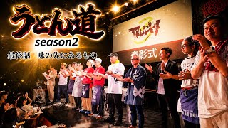 【うどん道season2】最終話　味の先にあるもの