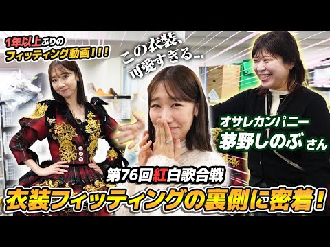 【AKB衣装】紅白の新衣装フィッティングを大公開！！