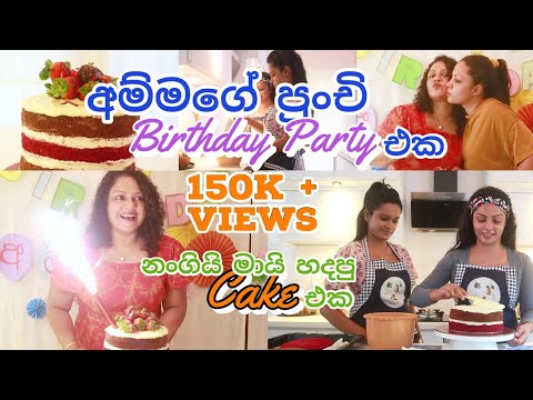 අපේ පුංචි Birthday පාටිය