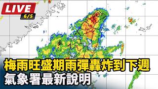梅雨旺盛期來了！氣象署最新說明