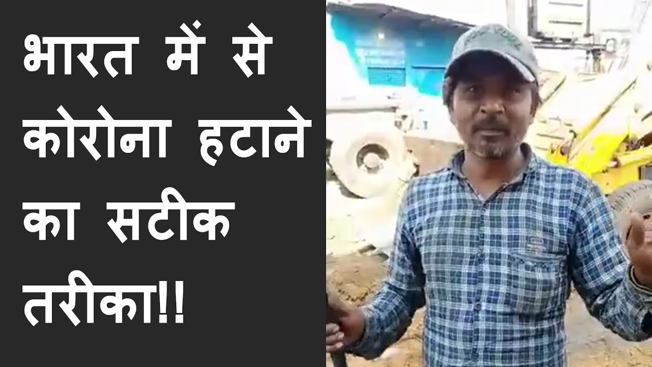 भारत में से कोरोना हटाने का सटीक तरीका!! | Video of simple man explaining something very important