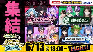 チャンスを掴め！Capcom Creators JP杯 Round 2 出場メンバー紹介