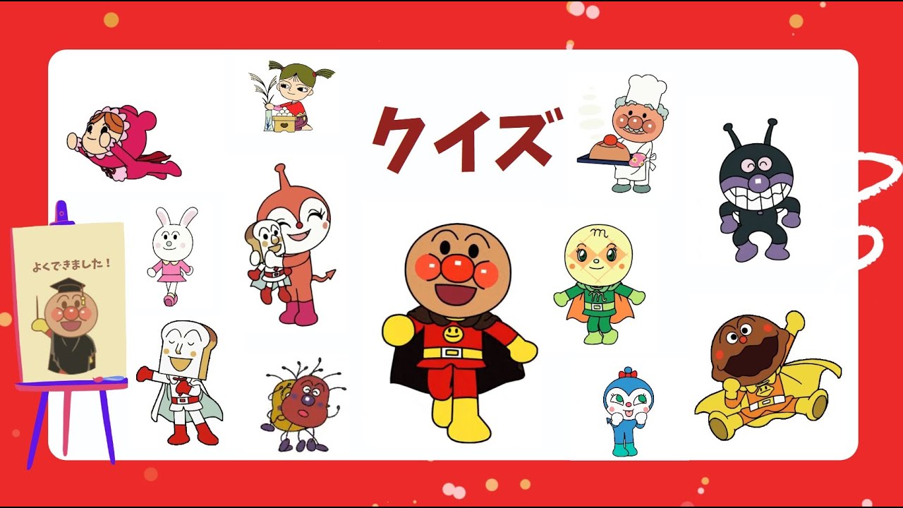 アンパンマンクイズ ⭐️ パート1｜たくさんのキャラクターを覚えよう！
