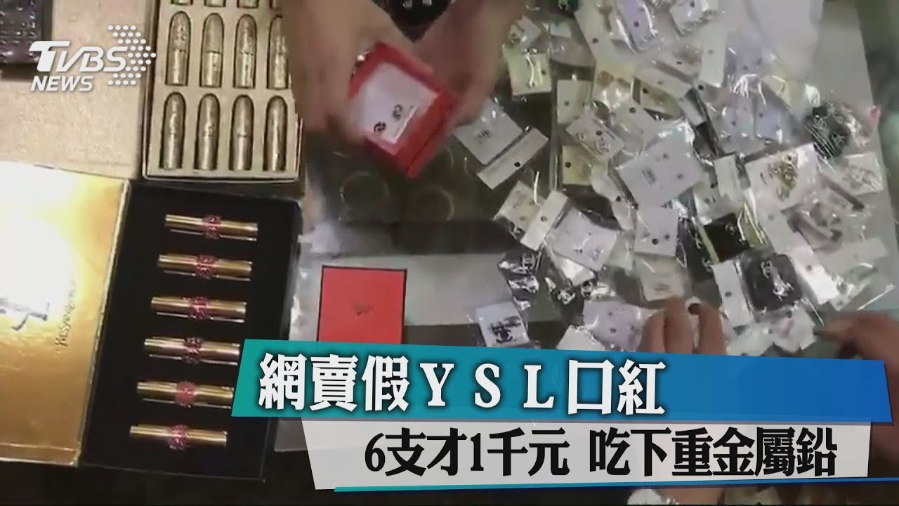網賣假YSL口紅6支才1000元 吃下重金屬鉛