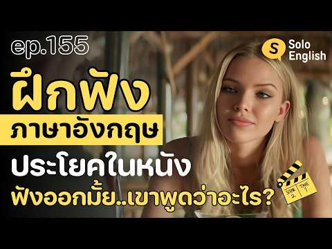 [Ep.155] Practice listening to English from foreign movies, practice speaking English easily, lea...