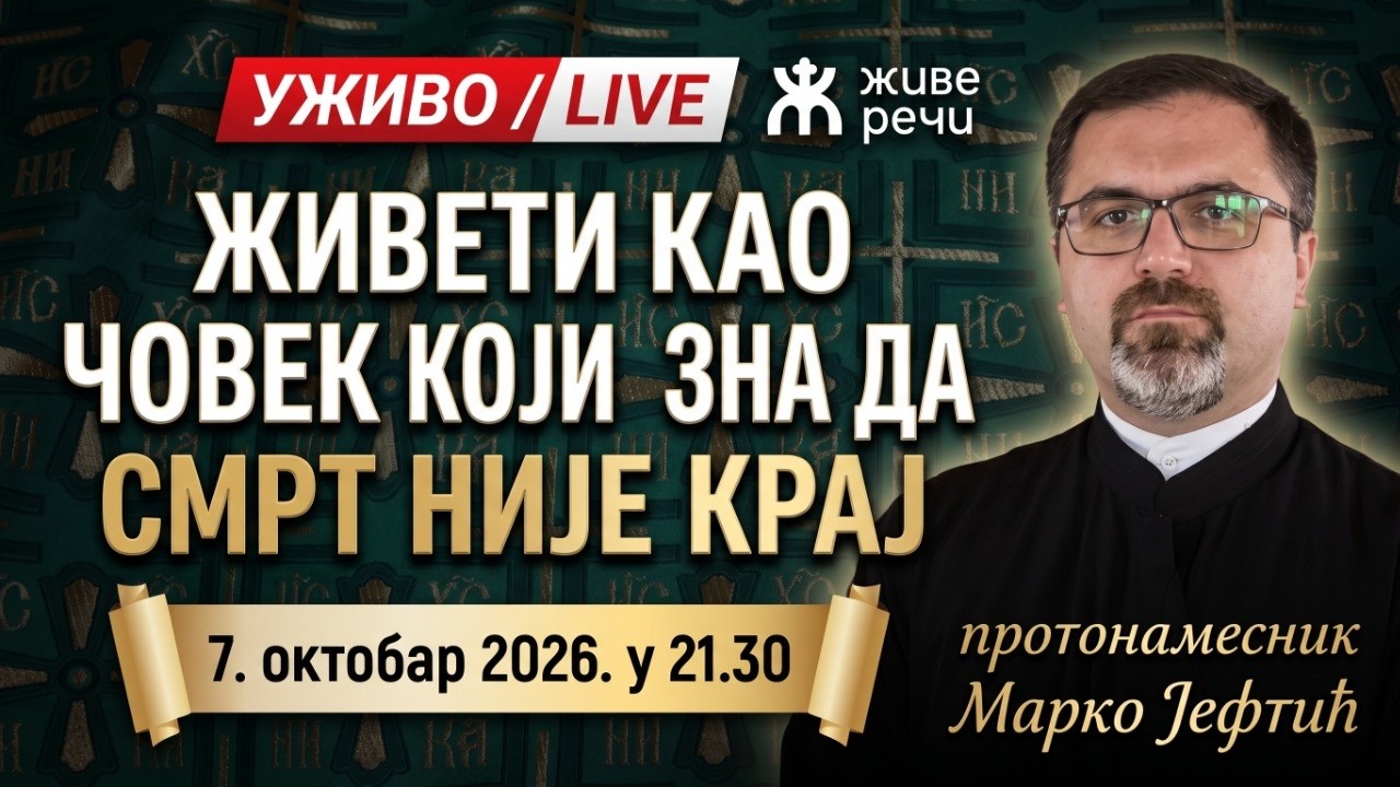Живети као човек који зна да смрт није крај (о. Марко Јефтић, 7.  октобар 2026. у 21.30)