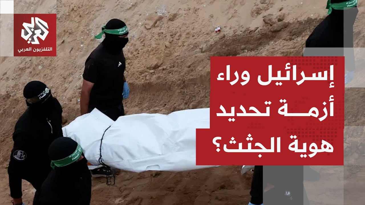 تحريض واسع في إسرائيل بعد إعلان الجيش أن الجثث المستلمة من غزة لا تعود لأي مح?