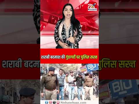 शराबी बदमाश की गुंडागर्दी पर Police सख्त