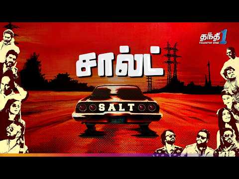 SALT - கலகலப்பான நகைச்சுவை திரைப்படம் ! | Super Hit Cinema | Thanthi One | 29th May
