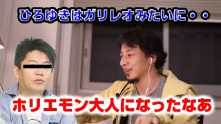 【ひろゆき】ホリエモン大人になったなあ:ひろゆきはガリレオみたいに他がなんと言おうと天動説を立証するか?