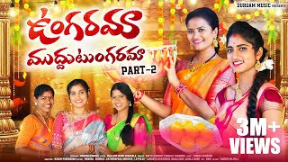 Download lagu UNGARAMA MUDDU TUNGARAMA  PART 2 | 4K VIDEO  FULL SONG | TELUGU FOLK SONG | DURGAM MUSIC | mp3