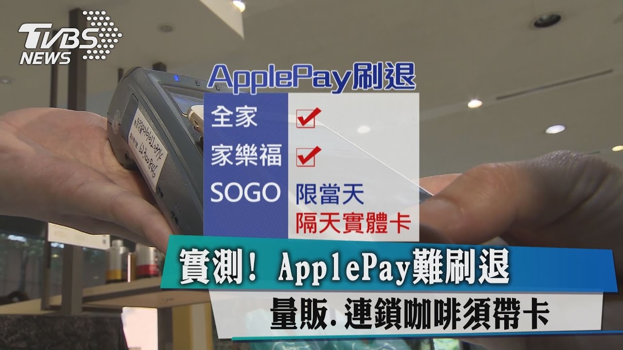 實測!Apple Pay難刷退 量販、連鎖咖啡須帶卡