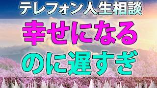 テレフォン人生相談 - 幸せになるのに遅すぎることはありません!