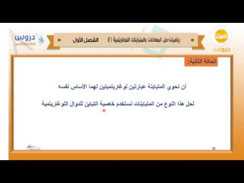 الثالث الثانوي | الفصل الدراسي الأول 1438 | رياضيات | حل المعادلات والمتباينات اللوغاريتمية 2