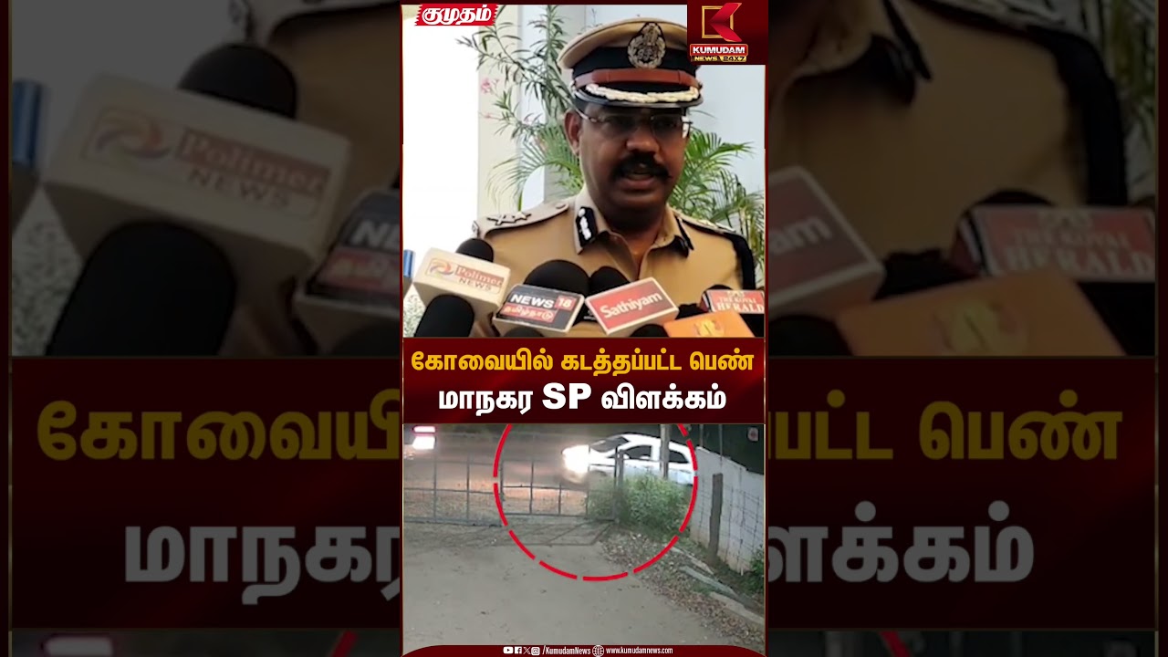கோவையில் கடத்தப்பட்ட பெண் மாநகர SP விளக்கம் | Women Safety Tamil Nadu | Kumudam News