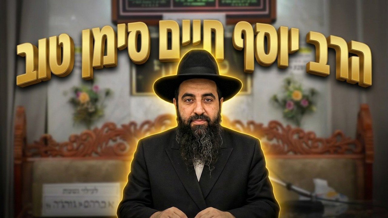 הרב יוסף חיים סימן טוב - המתנה הגדולה שקיבלנו