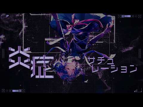 염증 새츄레이션