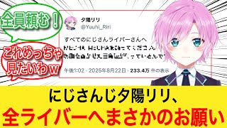 にじさんじ夕陽リリ、全にじライバーへ向けてまさかのお願い事【反応集】