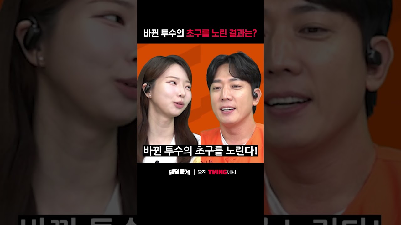 [팬덤중계] 바뀐 투수의 초구를 노린 결과는?ㅣ한화 vs LGㅣ#shortsㅣTVINGSPORTS