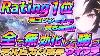 【シャドバWB】まさかのアルビオンバハムート型の魔手ウィッチが1位に⁉鬼コンシード力がすごいｗｗｗ【シャドウバース/ビヨンド/Shadowverse: Worlds Beyond】 #シャドバwb