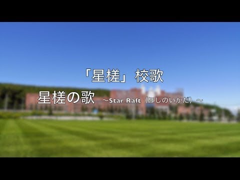 社会福祉学科 星槎の歌　校歌