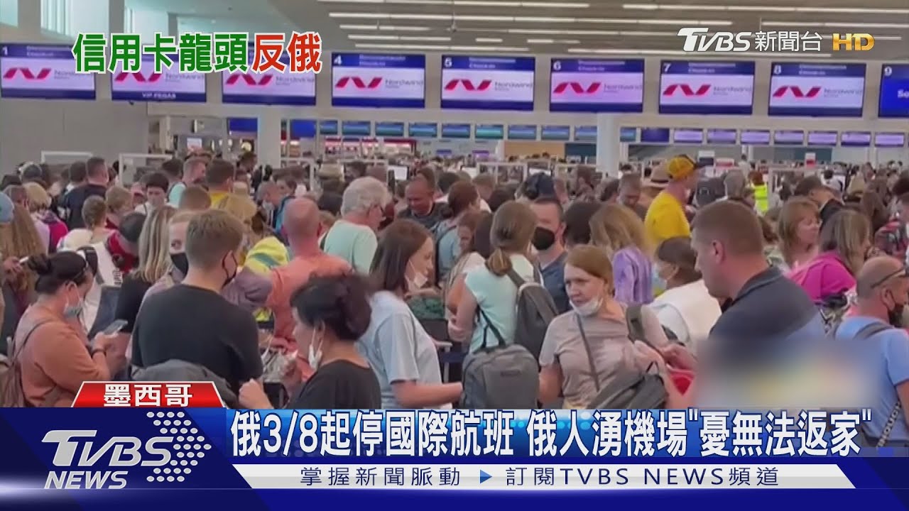 俄3/8起停國際航班 俄人湧機「憂無法返家」
