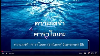 ความเศร้า คาราโอเกะ (ธานินทร์ อินทรเทพ) Eb