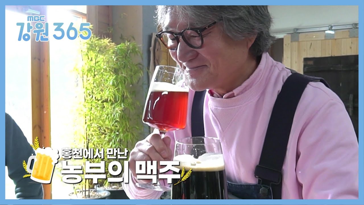 [강원365] 홍천 농부의 맥주학교 '농담'