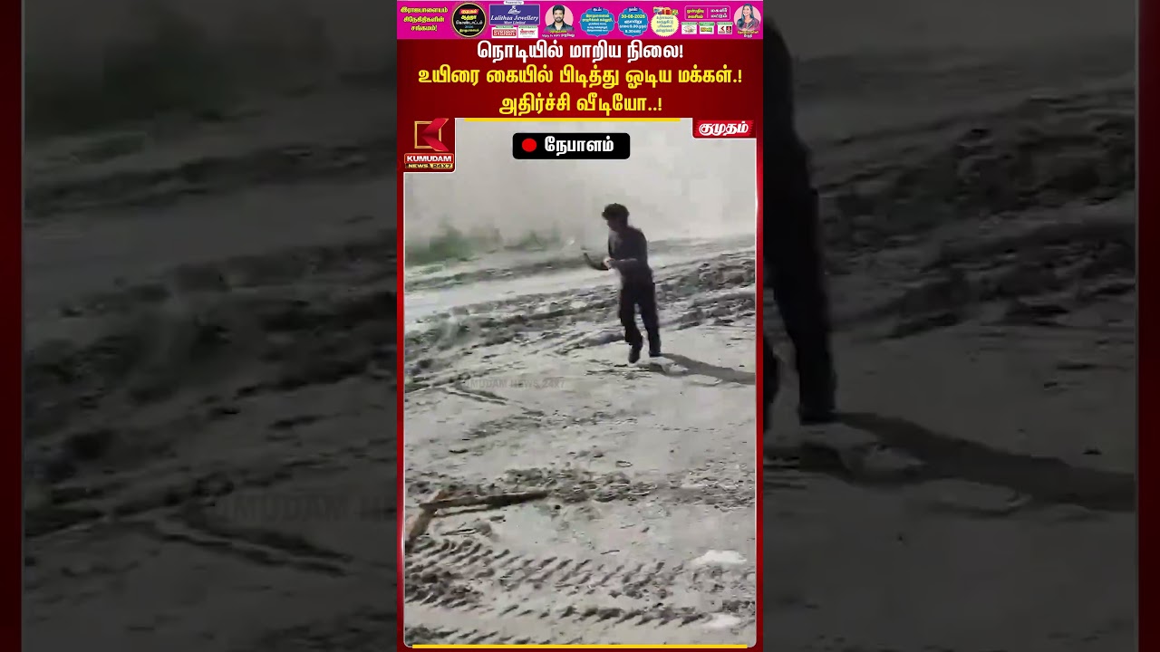 நொடியில் மாறிய நிலை! உயிரை கையில் பிடித்து ஓடிய மக்கள்! அதிர்ச்சி வீடியோ! | NepalFlood | Kumudam