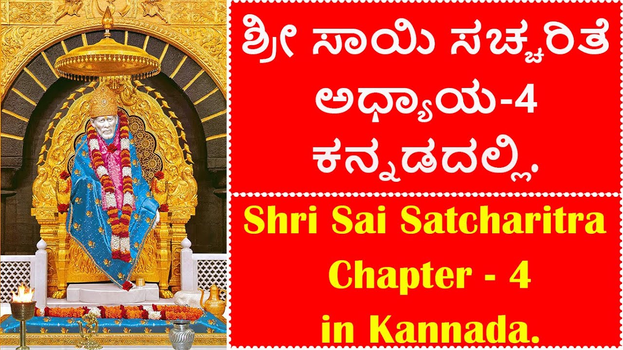 Watch video Shri Sai Satcharitra Chapter 4 In Kannada | Shri Sai Satcharitra In Kannada | Chapter 1 to 53 Now Shri Sai Satcharitra Chapter 4 In Kannada | Shri Sai Satcharitra In Kannada | Chapter 1 to 53