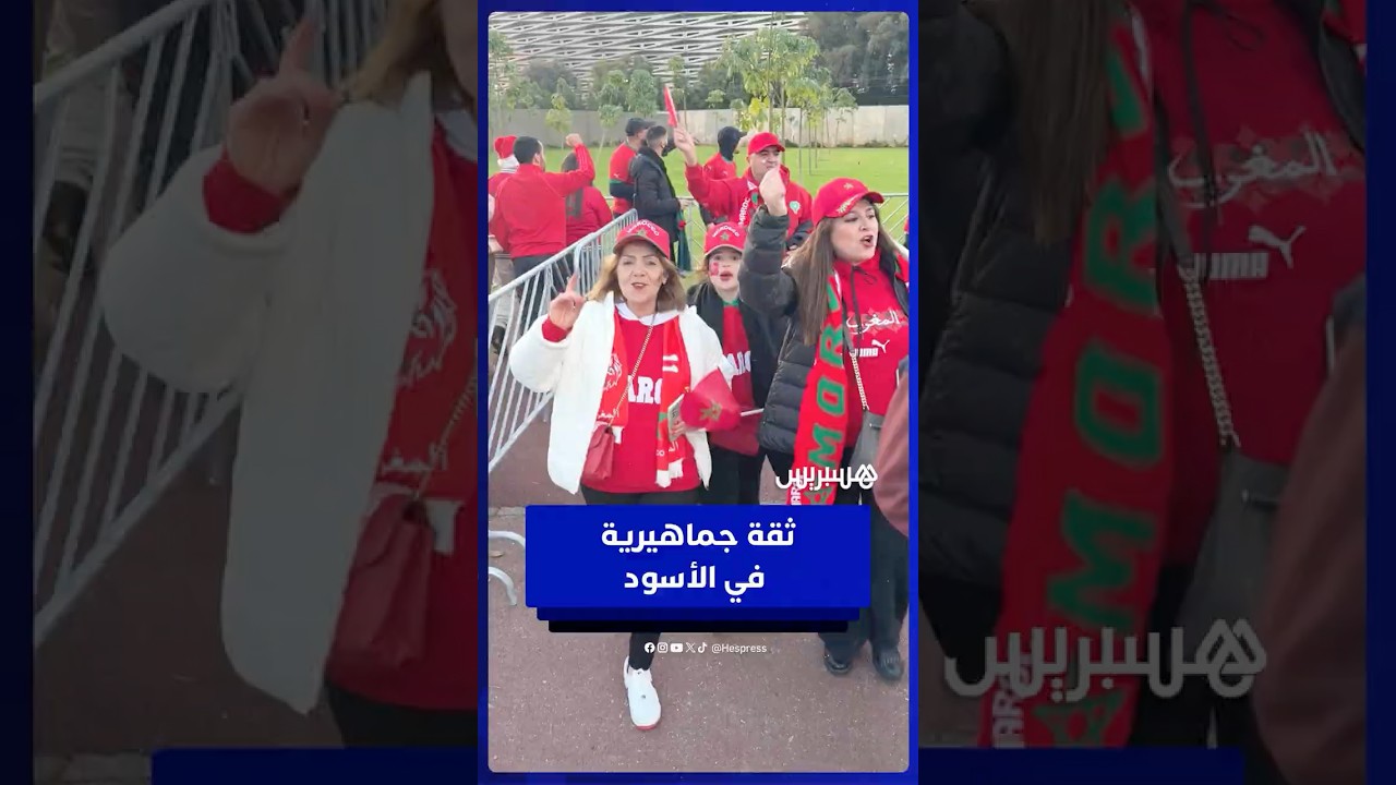 من ملعب مولاي عبد الله..  الجماهير المغربية تتوقع الفوز على زامبيا thumbnail