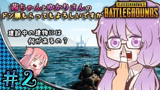 【VOICEROID実況】茜ちゃんとゆかりさんのドン勝もらってもよろしいですか #2 【PUBG】