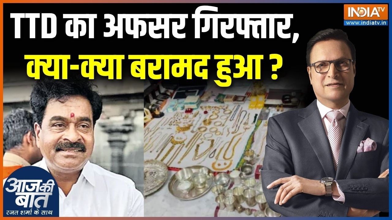 Tirumala Tirupati Devasthanam ACP Raid: TTD का अफसर गिरफ्तार, क्या-क्या बरामद हु?