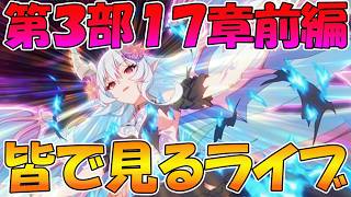 【プリコネR】プリコネオタクと見る、「第３部17章前編」【みんなで見るライブ】