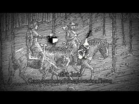 «Eirik Jarl» — Скандинавская Историческая Песня