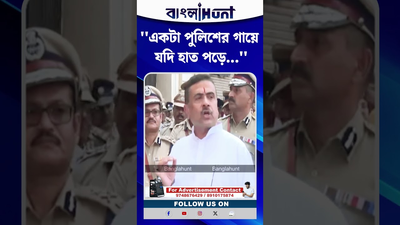 ''একটা পুলিশের গায়ে যদি হাত পড়ে...' সুর চড়ালেন মুখ্যমন্ত্রী শুভেন্দু অধিকারী