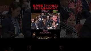 【風力発電「3つの盲点」/ 高市早苗VS参政党】 2026年4月27日 (参)予算委員会#大津力#生態系#ナ経済安全保障面#コスト比較#再エネ付加金日本が温暖化効果#温暖化効果
