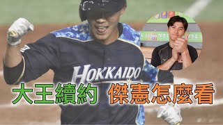 [分享] 陳傑憲為王柏融應援