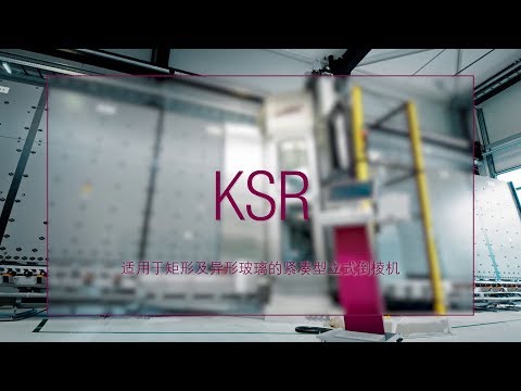 LiSEC KSR - 适用于矩形及异形玻璃的紧凑型立式倒棱机 (Chinese)