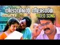 നിലാവിൻറെ നീലഭസ്മ കുറിയണിഞ്ഞവളെ വീഡ�
