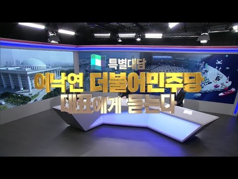 2021/01/31 지역민방특별대담 이낙연 대표 (클릭!)