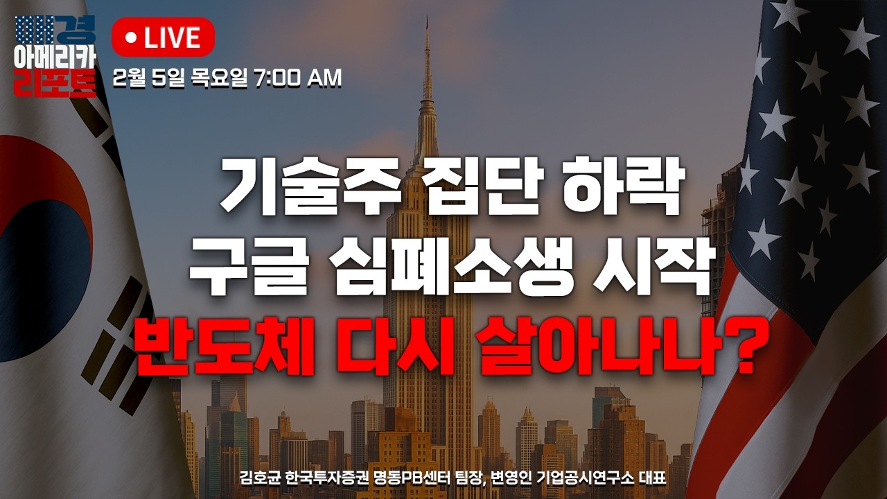 [매아리] 미 증시 하락 마감 반도체 랠리는 여기서 완전히 끝?| 김호균 한국투자증권 명동PB센터 팀장, 변영인 기업공시연구소 대표