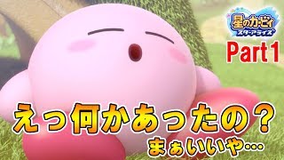 【実況】星のカービィ スターアライズでのんびりフレンズ探しの旅　part01