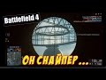 Battlefield 4 - Он снайпер... 